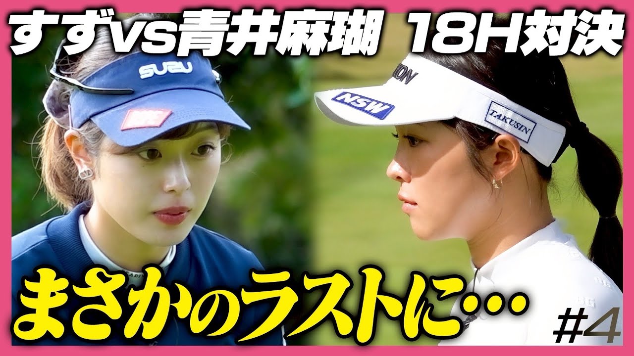 【チャンネル史上1番の激戦！？】青井麻瑚さんと対決最終回！！【14-18H】