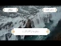 سورة القمر بصوت الشيخ د ناصر عبدالرحمن الحمد
