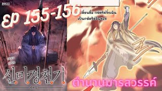 [มังงะ] ตำนานมารสวรรค์ [ตอนที่ 155-156] #มังงะเกิดใหม่ #มังงะพระเอกเทพ #มารสวรรค์