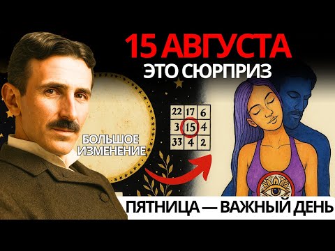 Божественное выравнивание, которое выбрала ваша душа, наступает в эту пятницу! 15 августа 2025