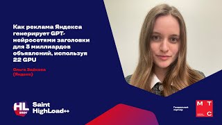 видео: Как реклама Яндекса генерирует GPT-нейросетями заголовки для 3 миллиардов объявлений / Ольга Зайкова картинка: Как реклама Яндекса генерирует GPT-нейросетями заголовки для 3 миллиардов объявлений / Ольга Зайкова
