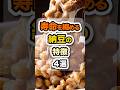 ㊗️20万回突破🌟納豆ならなんでも健康はもう古い？ #健康 #栄養 #食事
