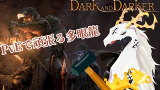 【Dark and Darker】ダンジョンで宝を拾いたいが闘争心が抑えきれない多眼龍　#4【東洋龍系Vtuber】