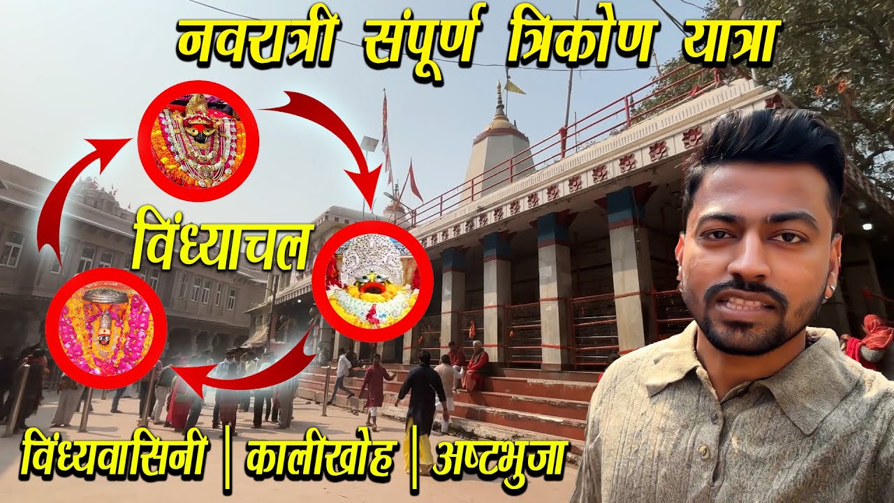 विंध्याचल संपूर्ण त्रिकोण यात्रा | Vindhyachal Full Tour Guide | Vindhyavasini Kalikhoh Ashtabhuja |