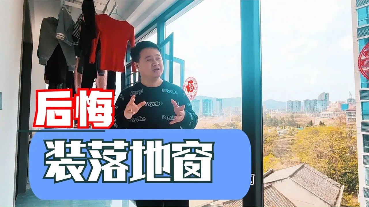 我后悔用落地窗封阳台了,虽好看但是不实用,隐藏的坑让人崩溃 - YouTube