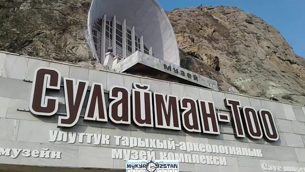 Кыргызстан - Ош - Музей Сулейман Тоо