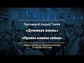 Протоиерей Андрей Ткачёв.  Духовная жизнь.  Православная семья