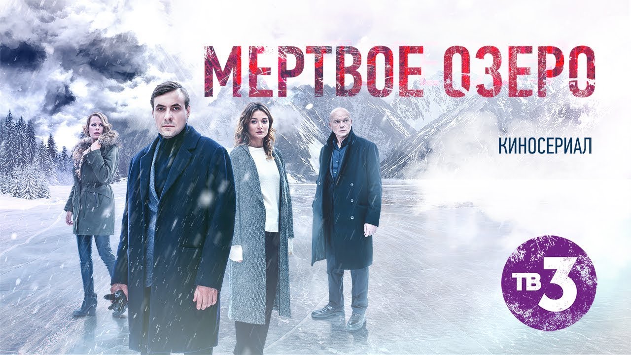 Киносериал «Мёртвое озеро». Официальный трейлер