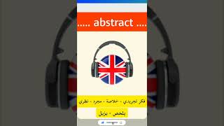 نطق كلمة abstract بالانجليزي