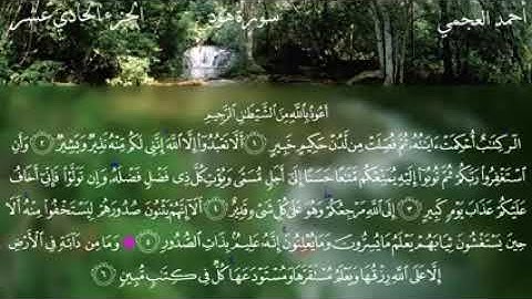 سورة هود كاملة ـ بصوت الشيخ احمد العجمي | الوصف المهم 😊