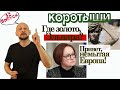 Где золотые резервы, Эльвира? Назад в 90-е с 76-м бензином! Привет, немытая Европа.