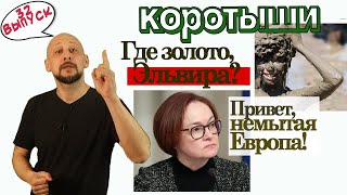 Где золотые резервы, Эльвира? Назад в 90-е с 76-м бензином! Привет, немытая Европа.