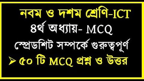 নবম ও দশম শ্রেণির আইসিটি স্প্রেডশিট MCQ পর্ব ১ || SSC ICT ৪র্থ অধ্যায় স্প্রেডশিট সংক্রান্ত ৫০ টি MCQ
