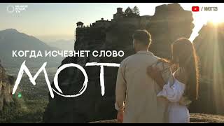 МОТ - Когда исчезнет слово(премьера клипа,2017)