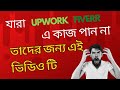 Upwork Fiverr এ যারা কাজ পান না তাদের জন্য কিছু গোপন ট্রিকস । Upwork Cover Letter | Buyer Request