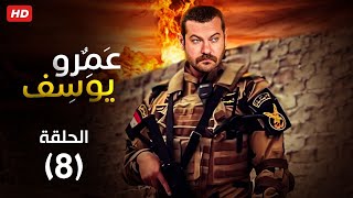 حصريا مسلسل عمرو يوسف الحلقه الثامنه رمضان 2023 Full HD