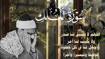 تلاوة خاشعة تلامس القلب | سورة الملك مرتلة بتلاوة محمد الصديق المنشاوي 