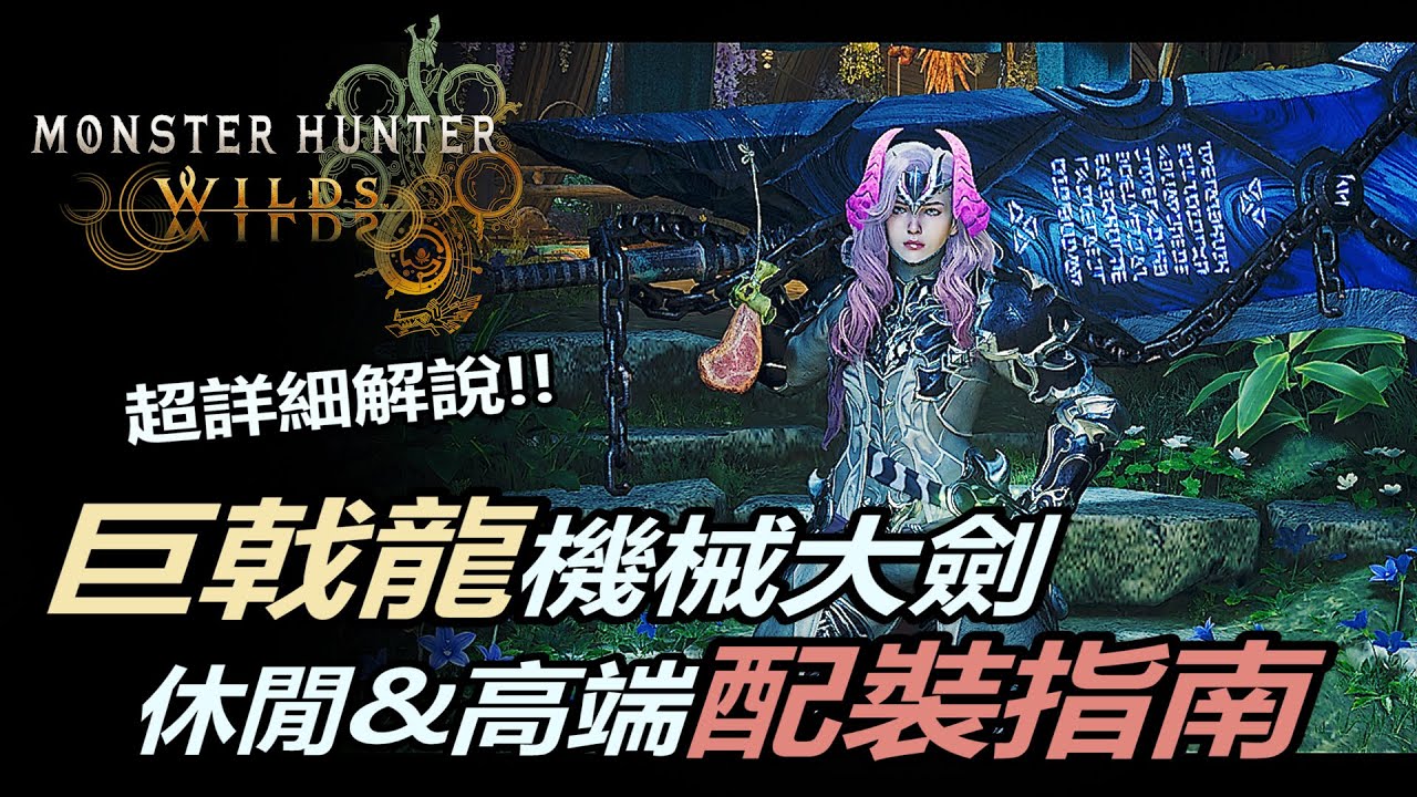 『魔物獵人荒野』巨戟龍機械大劍終極配裝指南 | 單技能休閒配裝與雙技能高端配裝超詳細解說