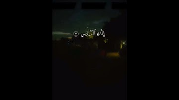 سورة الناس  #المصحف #الرحمن #اكسبلور #duet #دويتو #القزابري #لايك #حالات_واتس #الظروف #الطحان