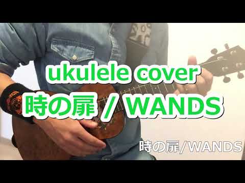 ウクレレ ukulele 時の扉/WANDS