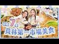 爆食姐妹👭小慧帶路狂吃員林家鄉市場美食！國中同學現場加碼請客！