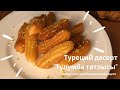 🍰 ТУРЕЦКИЙ ДЕСЕРТ "ТУЛУМБА ТАТЛЫСЫ" СУПЕР БЮДЖЕТНЫЙ И ПРОСТОЙ РЕЦЕПТ 🍰