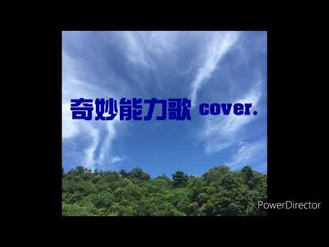 陳粒-奇妙能力歌 cover.