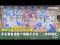 假歡送鏟子超人真詐騙！多名業者損數十萬　聯手怒告「小琉球慣犯」｜華視新聞 20260523 @CtsTw
