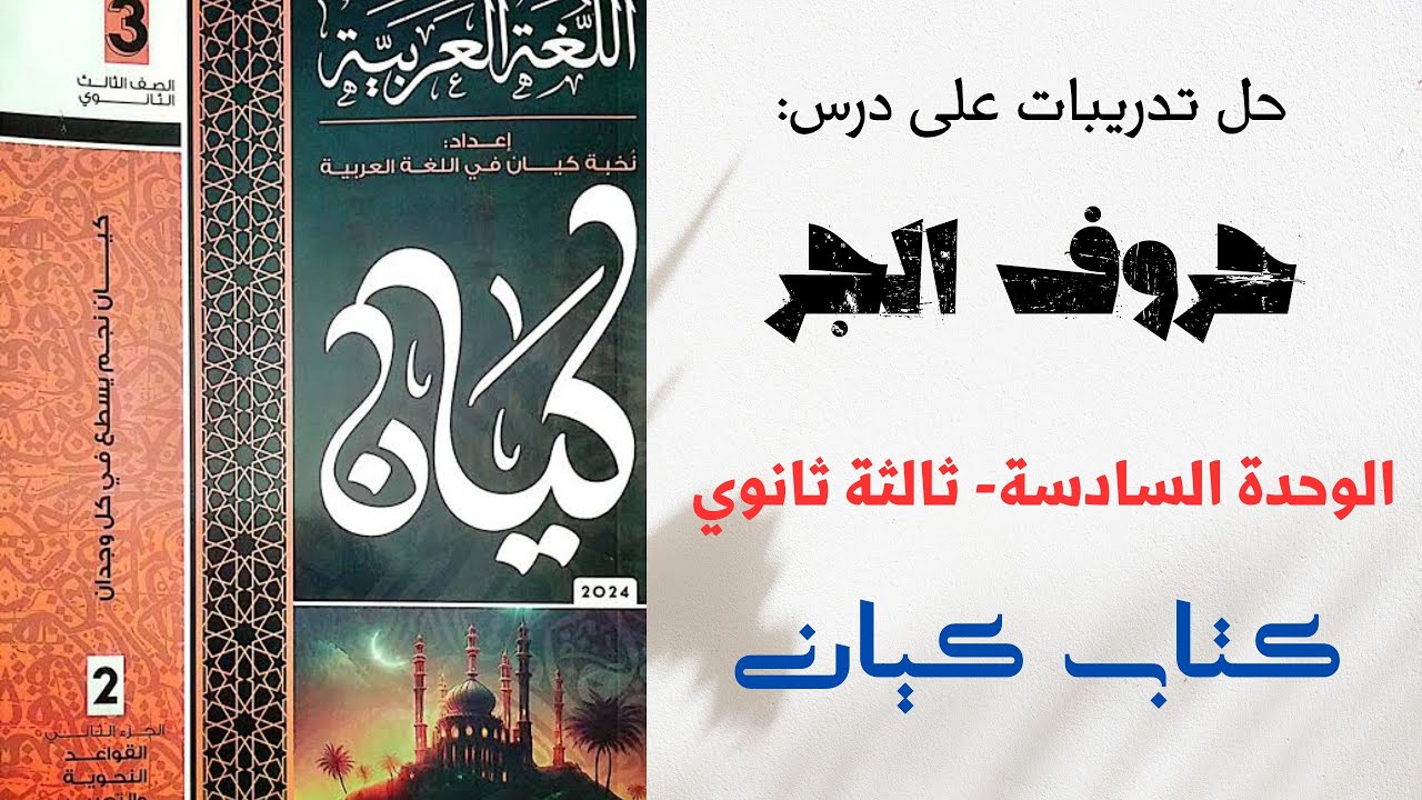 حل تدريبات على درس حروف الجر بكتاب كيان للصف الثالث الثانوي الوحدة السادسة 2024