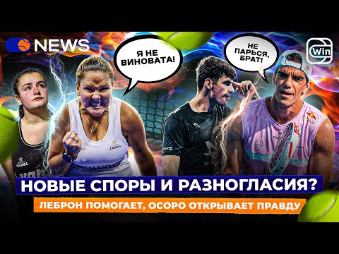 НОВЫЕ СПОРЫ И РАЗНОГЛАСИЯ | ЛЕБРОН ПОМОГАЕТ, ОСОРО ОТКРЫВАЕТ ПРАВДУ — Padel NEWS