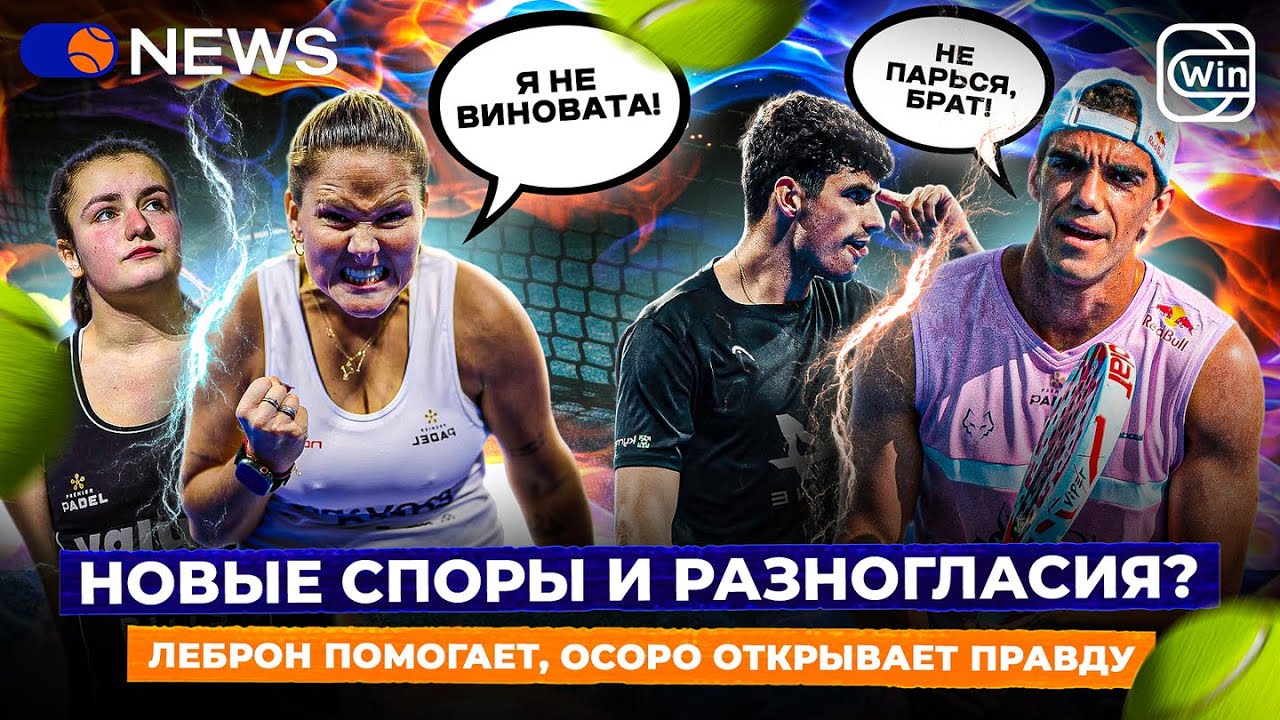 НОВЫЕ СПОРЫ И РАЗНОГЛАСИЯ? | ЛЕБРОН ПОМОГАЕТ, ОСОРО ОТКРЫВАЕТ ПРАВДУ — Padel NEWS
