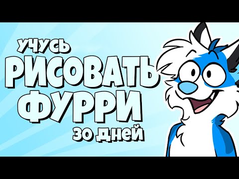 Учусь рисовать фурри 30 дней