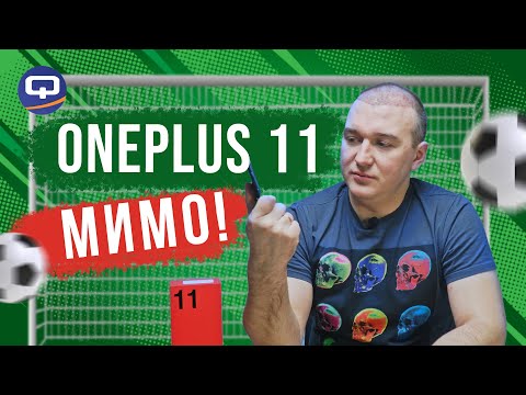 Oneplus 11 5G. Много ли претензий к новинке?