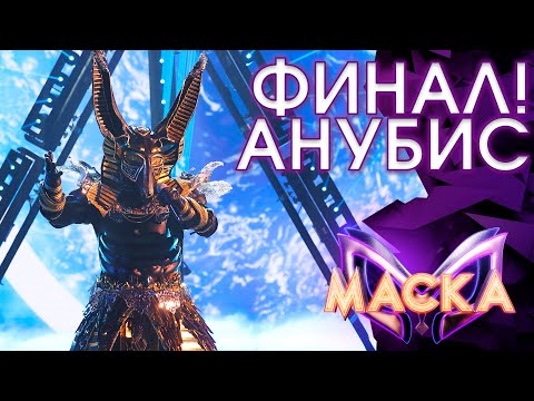АНУБИС - ТАМ НЕТ МЕНЯ | ШОУ «МАСКА» 3 СЕЗОН - ФИНАЛ!