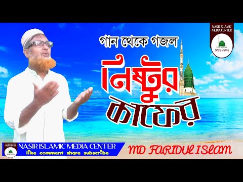 new-bangla-islamic-super-hit-song-/-বাংলা-নতুন-ইসলামী-সংগীত-//-নিষ্টুর-কাফের-নবীর-বুকে-মারলো-পাথর