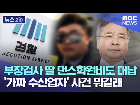 .&amp;#39;가짜 <strong>수산업자</strong>&amp;#39; 사건 뭐길래 [뉴스.zip/MBC뉴스]