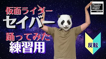 仮面ライダーセイバーedダンス 仮面ライダーセイバー Mp3 仮面ライダーセイバーedダンス 仮面ライダーセイバー Mp3