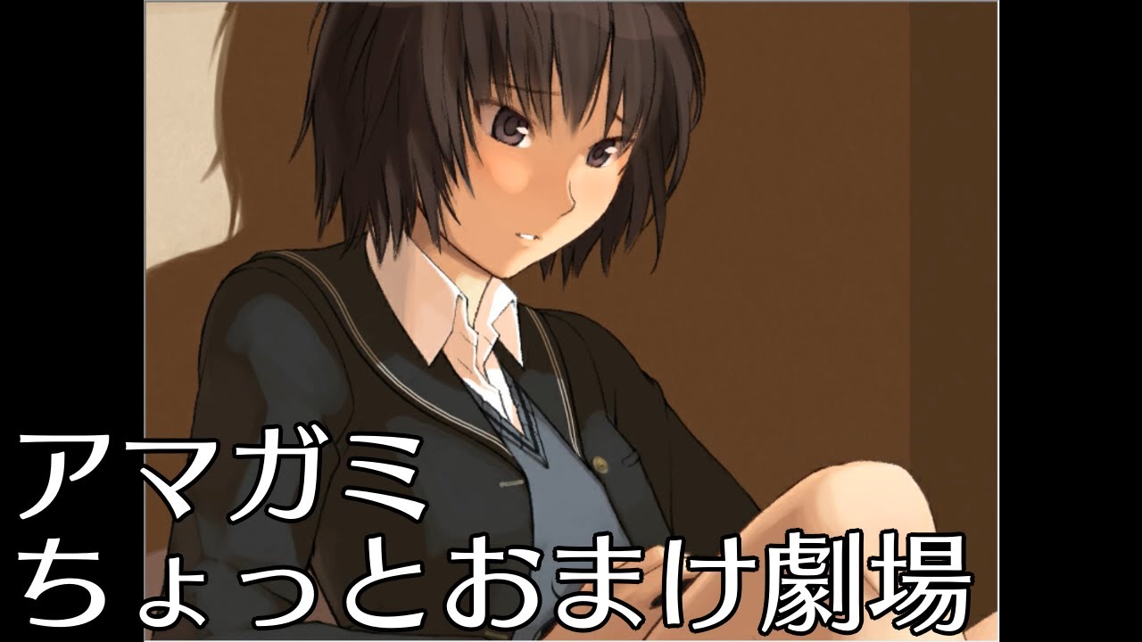 アマガミ】 ちょっとおまけ劇場『逢の子守唄』 - YouTube