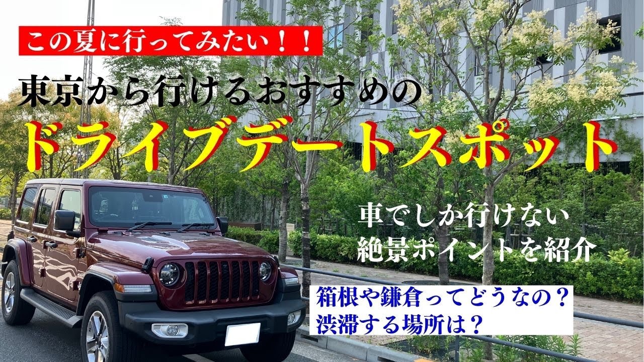 この夏に行きたいモテる男ドライブデートスポット 東京で Jeep Wrangler Alpine A110 を所有している代オーナー目線 Youtube
