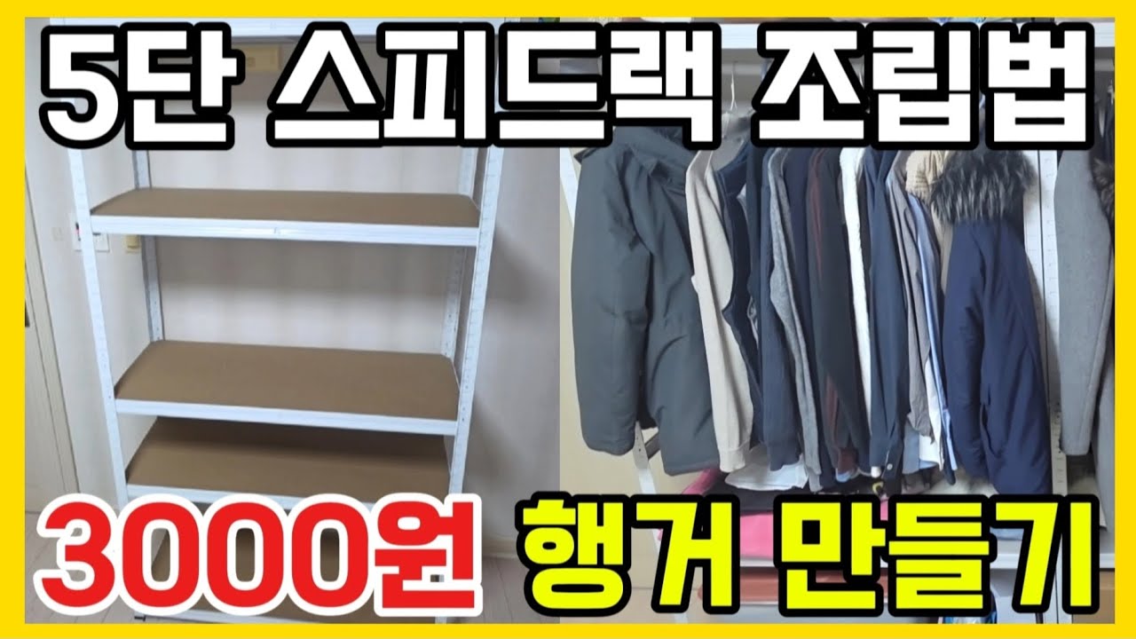 쿠팡 무볼트 스피드랙 5단 조립 방법 | 다이소 압축봉 3천원으로 행거 만들기 | 초보자도 쉽게 할수 있는 무볼트 스피드랙 설치 방법(1000x400x1800) #생활꿀팁 #꿀단지