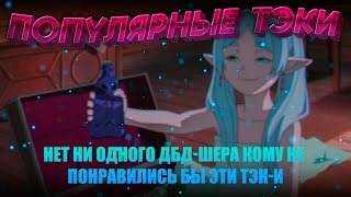 САМЫЕ ПОПУЛРЯНЫЕ ТЭКИ ЗА МАНОВ | DBD