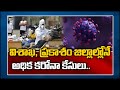 AP records 1,288 positive cases in last 24 hours; 5 districts contribute 78% cases