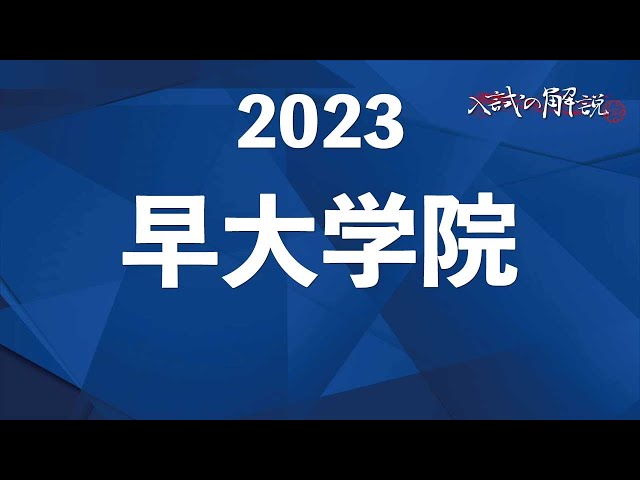 早大学院の算数を全問解説（2023） - YouTube