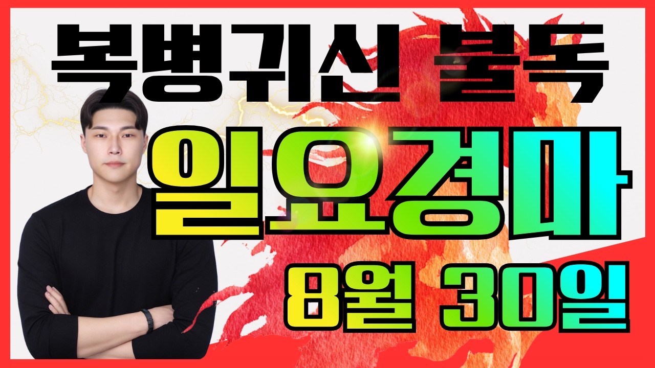 89배,27배,19배, 때렸고!! 결승전 끝장내겠습니다 8/30[일]일요경마 서울/부산 예상방송