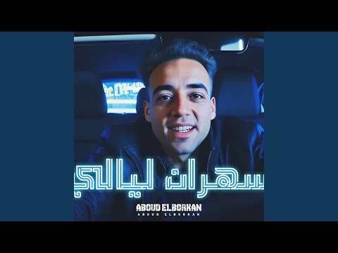 سهران ليالى