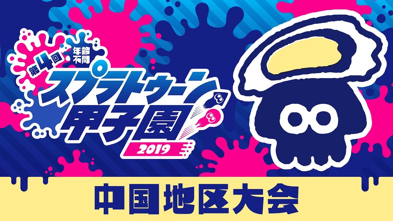 第4回スプラトゥーン甲子園」中国地区大会 - YouTube