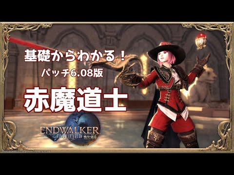 ff14 ジョブ石版　赤魔　即購入可能 FF14】基礎からわかる赤魔道士ジョブアクション解説 Patch 6.08