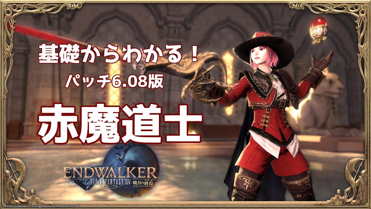 FF14】基礎からわかる赤魔道士ジョブアクション解説 Patch 6.08版