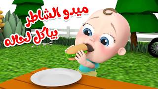 باكل لحالي - روق - ماما تحبني | قناة وناسة تربوي