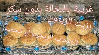 100% غريبة #النخالة لأصحاب #الريجيم ومرضى #السكري بدون سكر بدون #فورص صحية